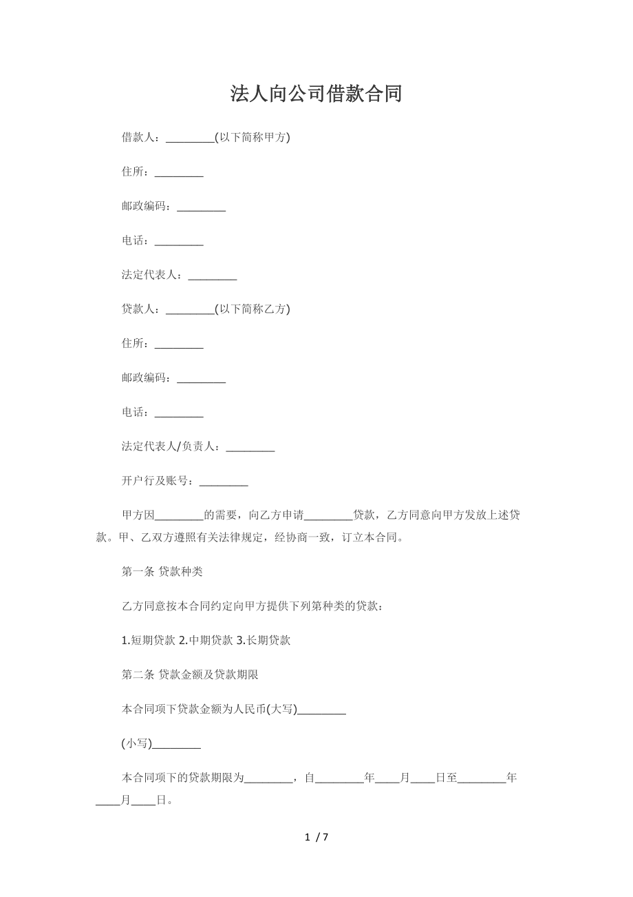 借款合同法人向公司.docx_第1页