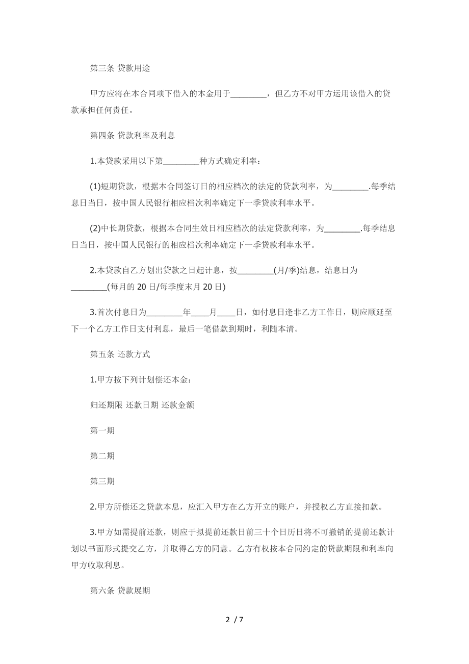 借款合同法人向公司.docx_第2页