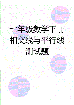 七年级数学下册相交线与平行线测试题(4页).doc