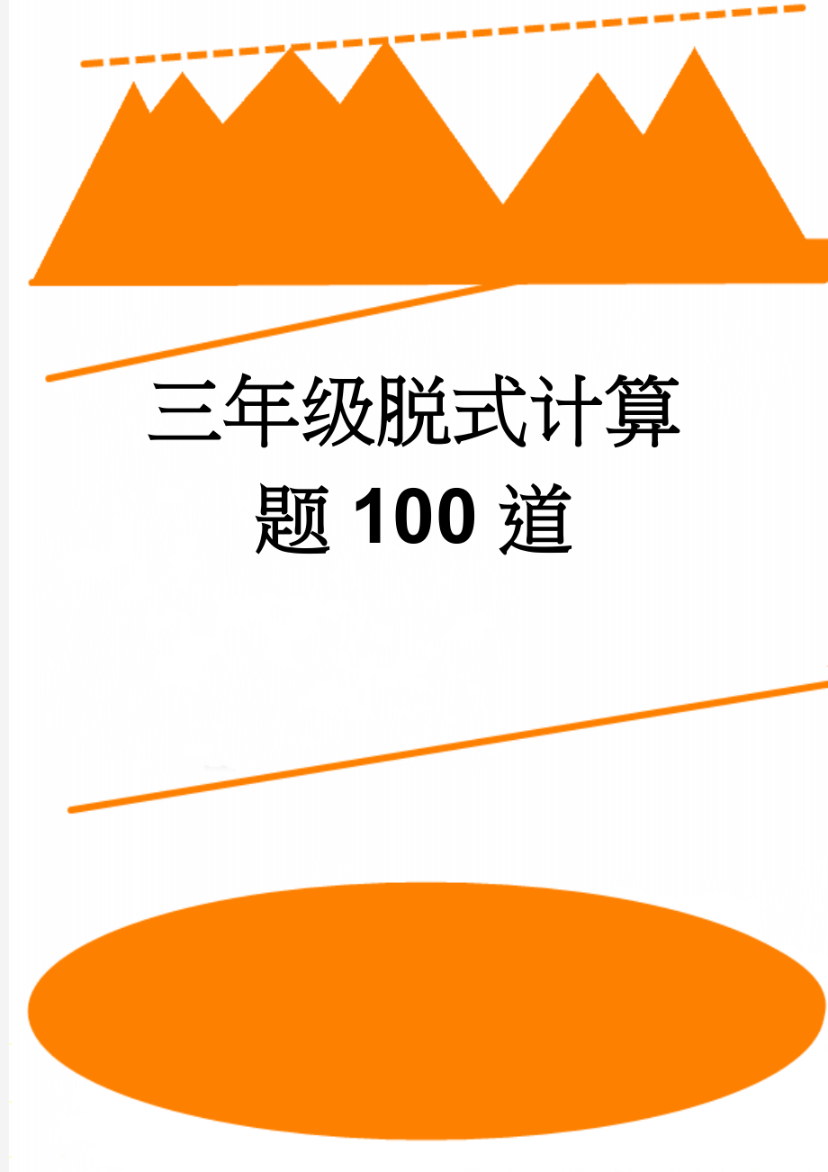 三年级脱式计算题100道(3页).doc_第1页