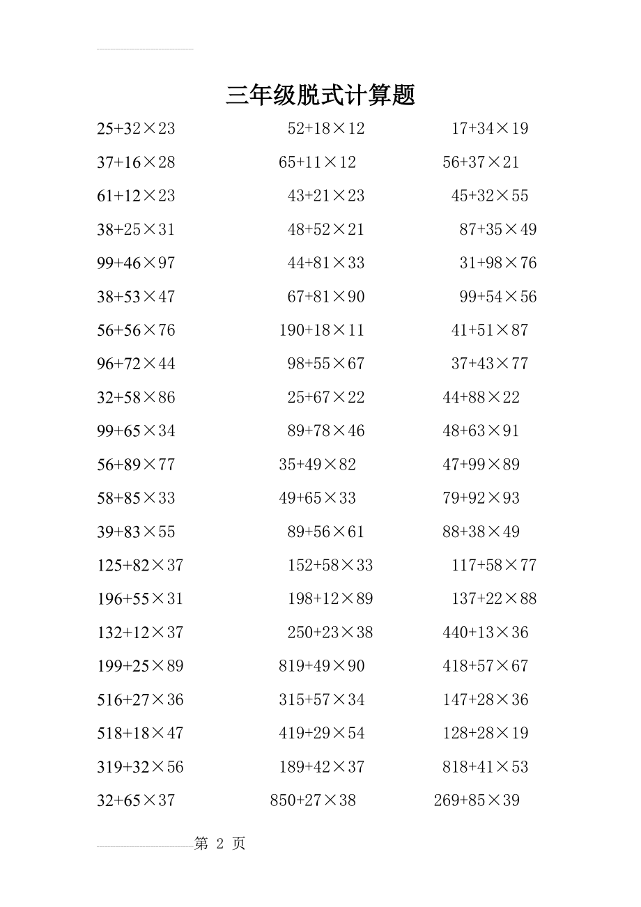 三年级脱式计算题100道(3页).doc_第2页