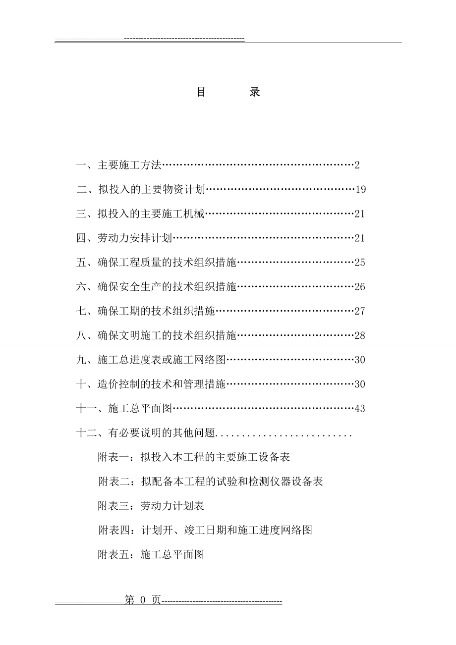 养殖场施工组织设计(45页).doc_第1页