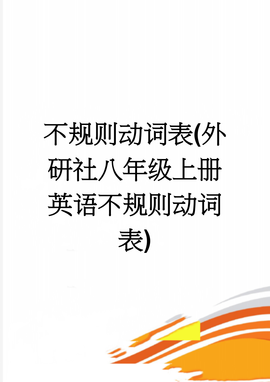 不规则动词表(外研社八年级上册英语不规则动词表)(4页).doc_第1页