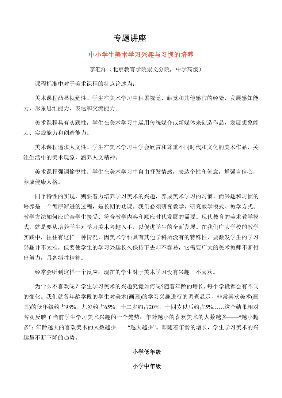 中小学生美术学习兴趣与爱好的培养.docx_第1页