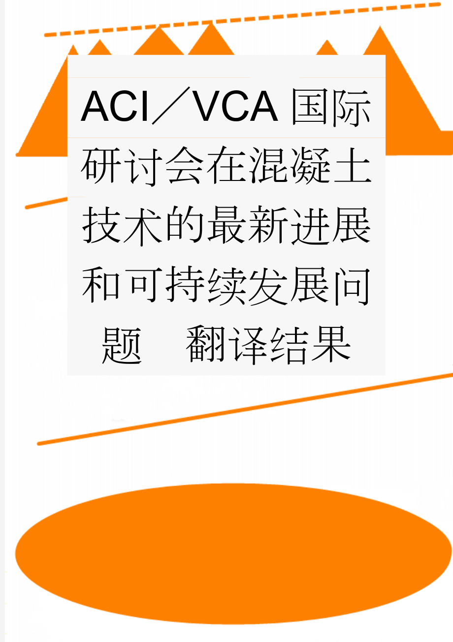 ACI／VCA国际研讨会在混凝土技术的最新进展和可持续发展问题翻译结果(12页).doc_第1页