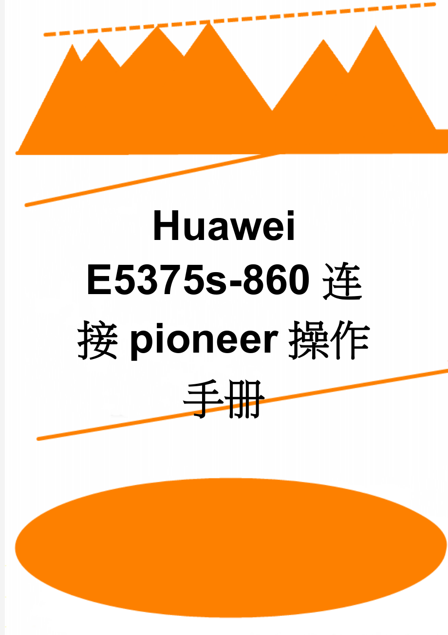 Huawei E5375s-860连接pioneer操作手册(2页).doc_第1页