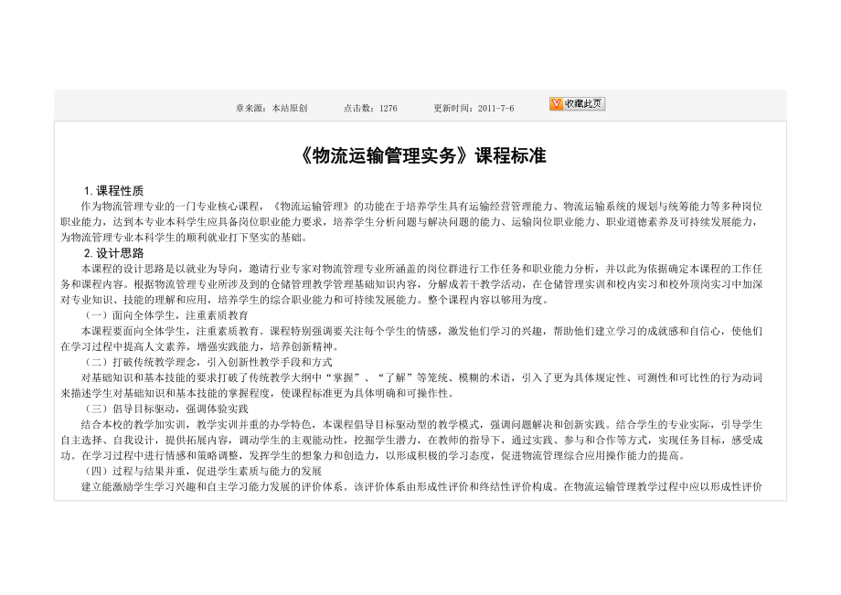 物流运输管理实务课程标准.doc_第1页