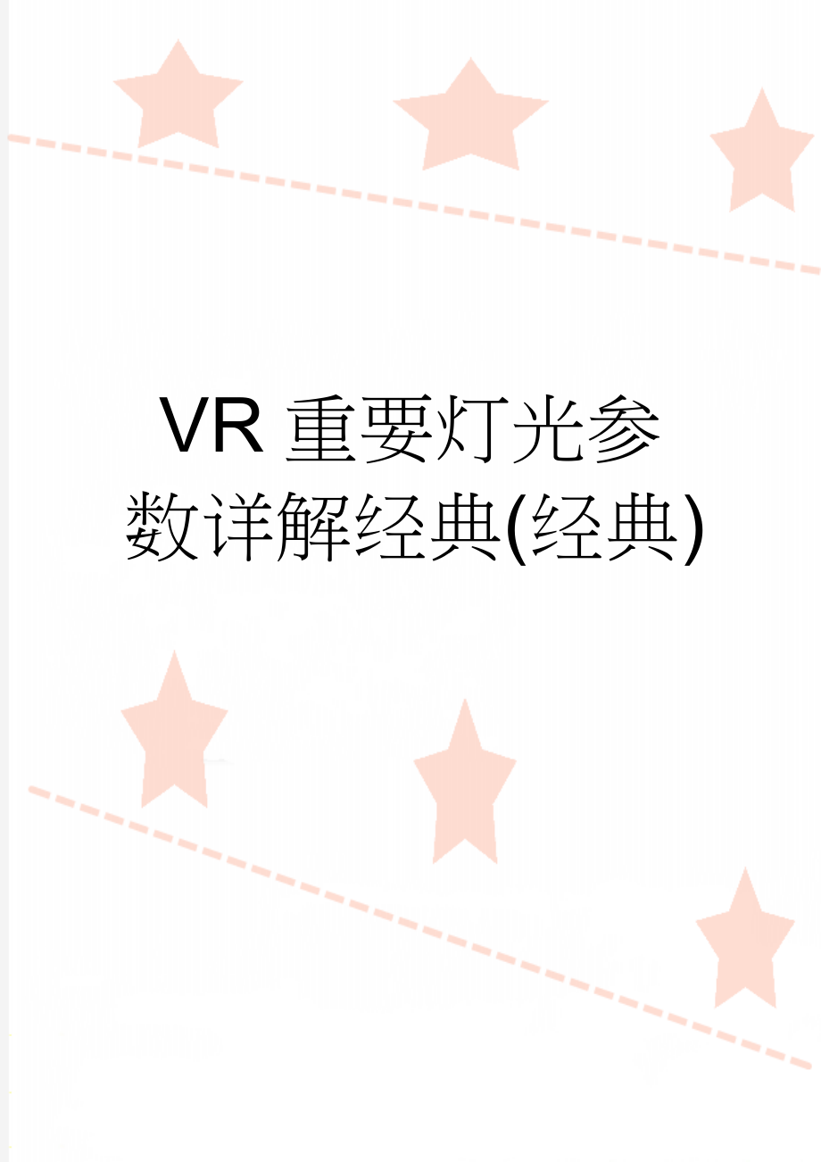 VR重要灯光参数详解经典(经典)(4页).doc_第1页