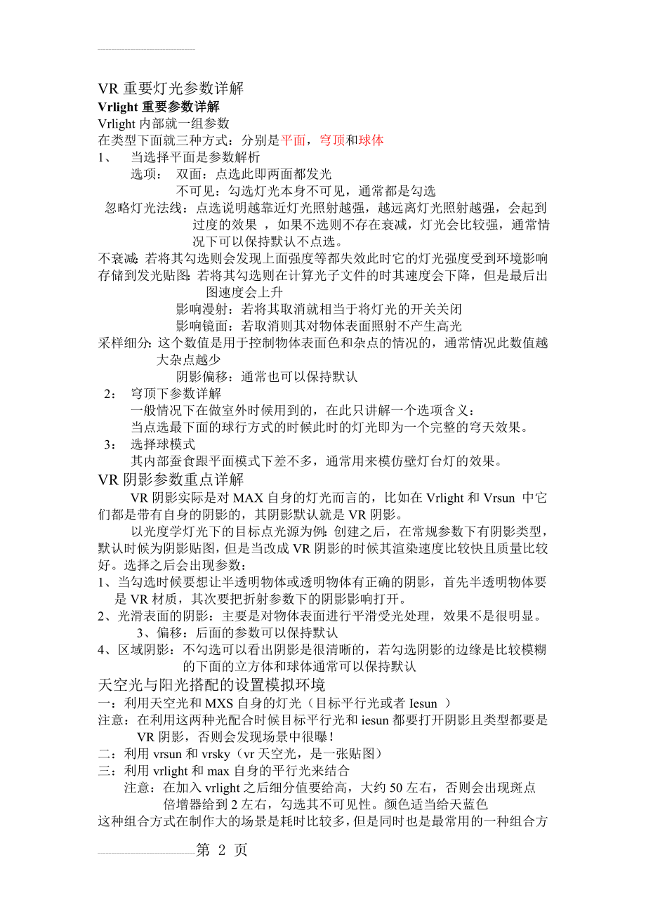 VR重要灯光参数详解经典(经典)(4页).doc_第2页