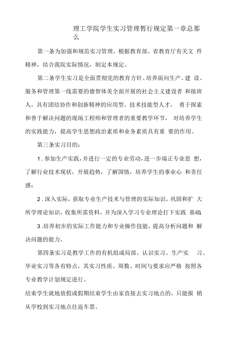 理工学院学生实习管理暂行规定.docx_第1页