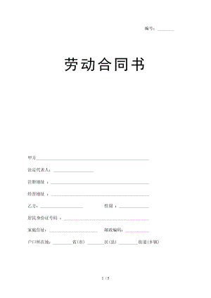 劳动合同范本郑州市社保局监制.doc