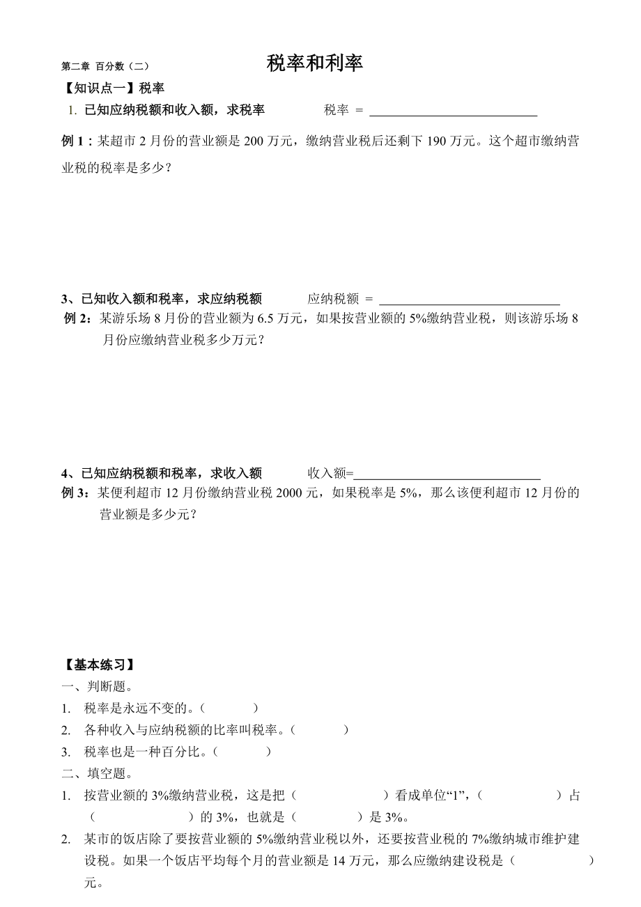 六数下百分数二练习题：税率和利率.doc_第1页