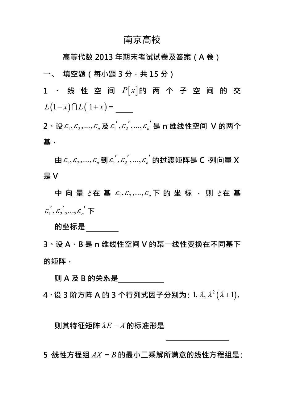 南京大学高等代数2013年期末考试题及答案.docx_第1页