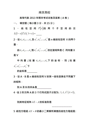 南京大学高等代数2013年期末考试题及答案.docx