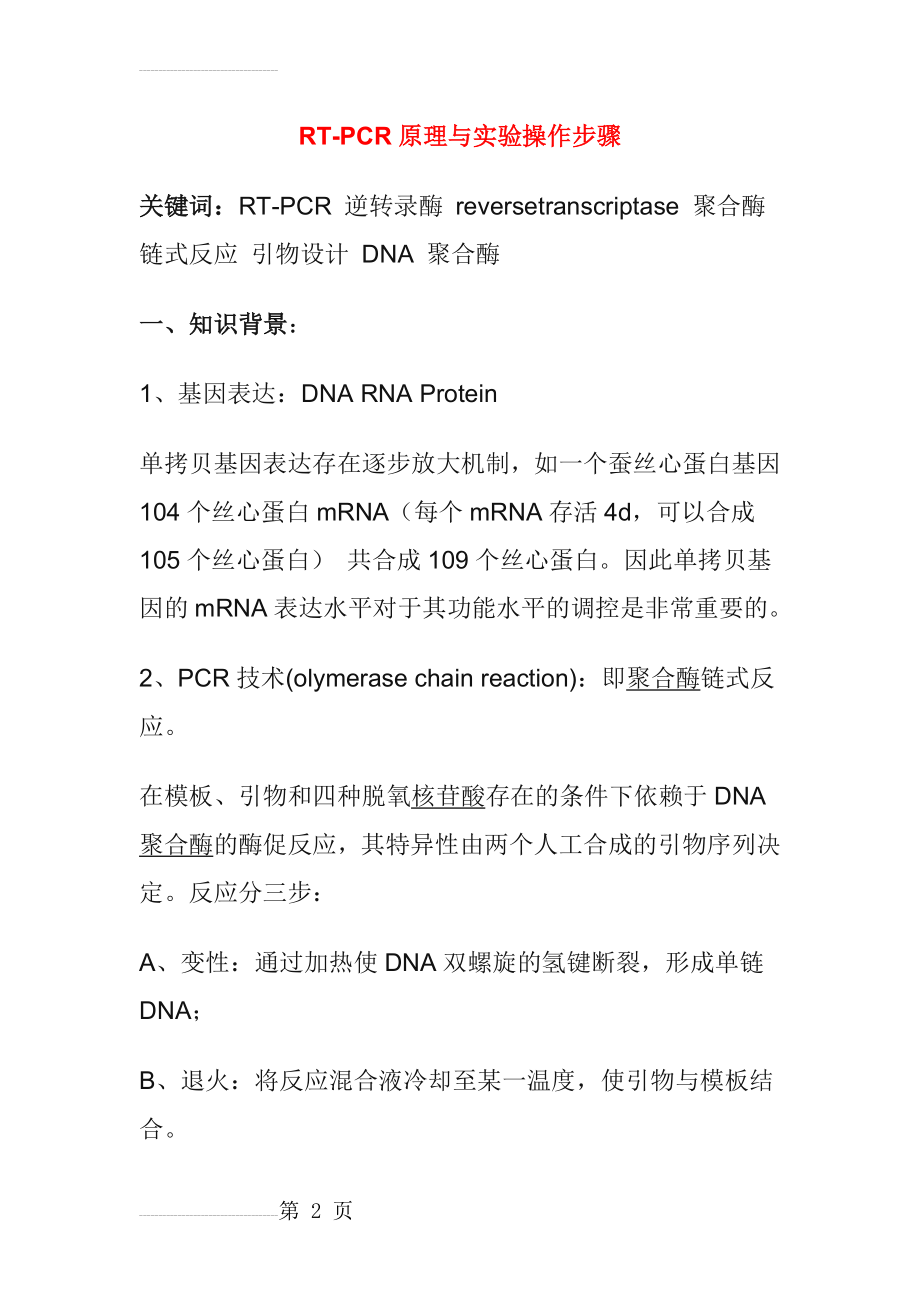 RT-PCR原理与实验操作步骤(15页).doc_第2页