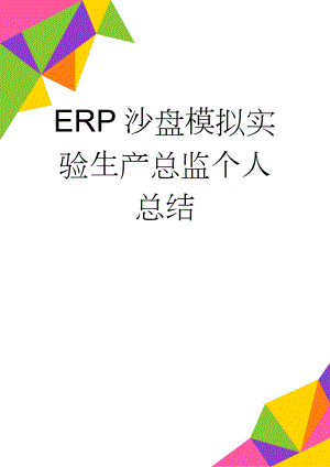 ERP沙盘模拟实验生产总监个人总结(4页).doc