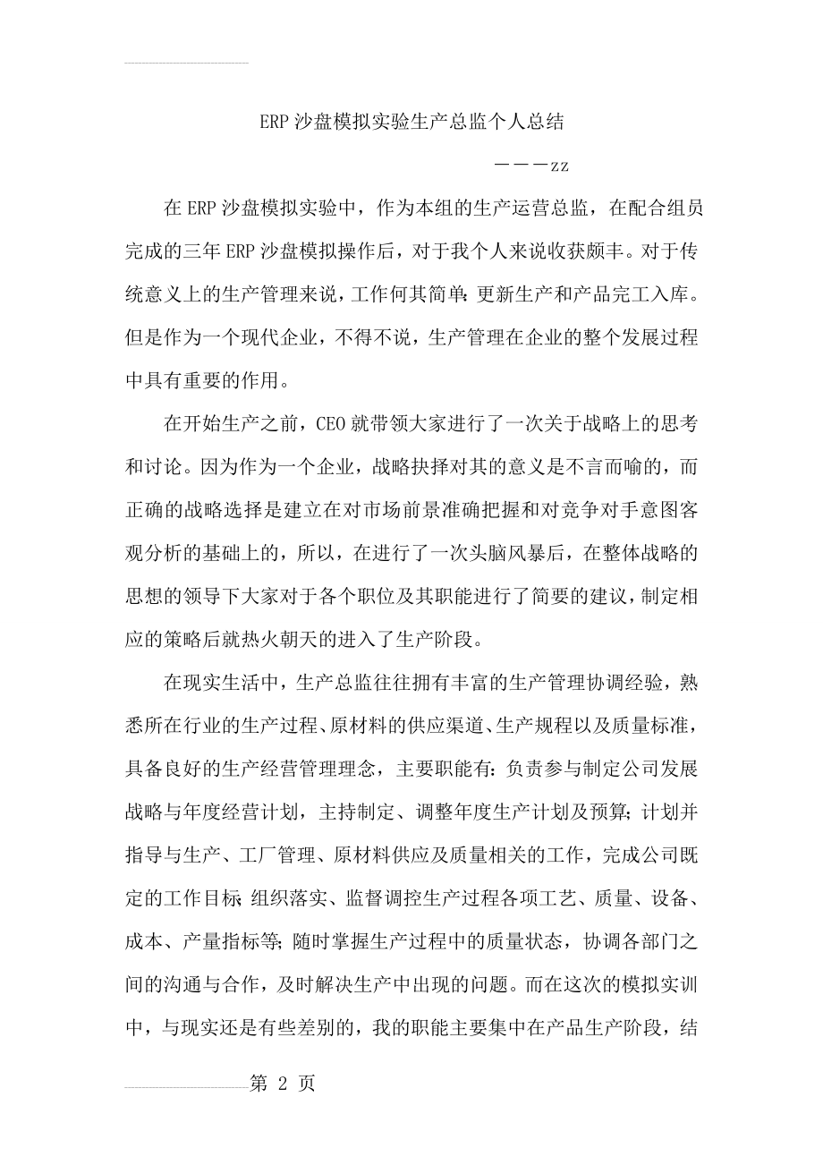 ERP沙盘模拟实验生产总监个人总结(4页).doc_第2页