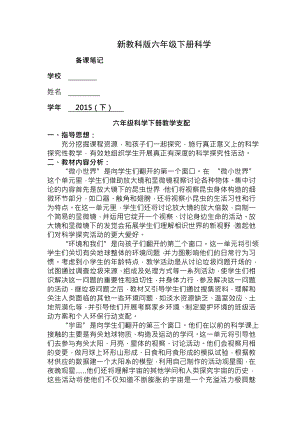 教科版六年级科学下册表格式电子教案图文.docx