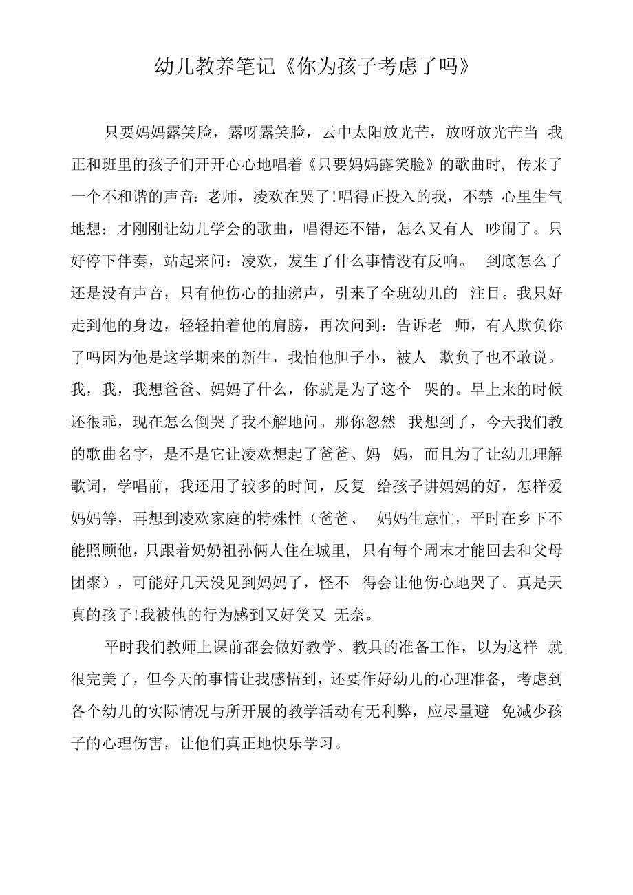 幼儿教养笔记《你为孩子考虑了吗》.docx_第1页