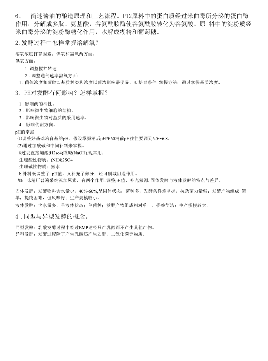 传统发酵食品工艺学复习提纲.docx_第2页