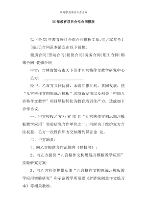 XX年教育项目合作合同.docx