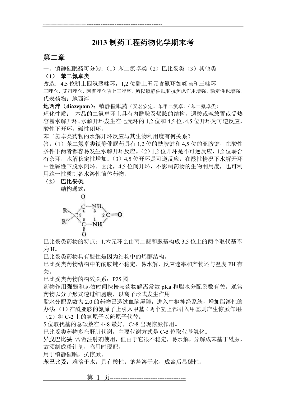 制药药物化学期末复习(11页).doc_第1页