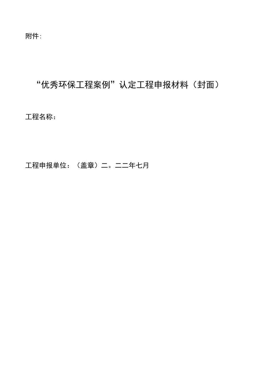 “优秀环保项目案例”认定项目申报材料.docx_第1页