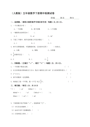 人教版小学五年级下册数学期中试卷.doc