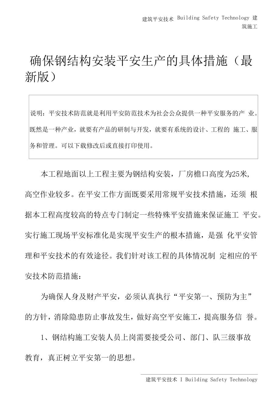 确保钢结构安装安全生产的具体措施(最新版).docx_第2页