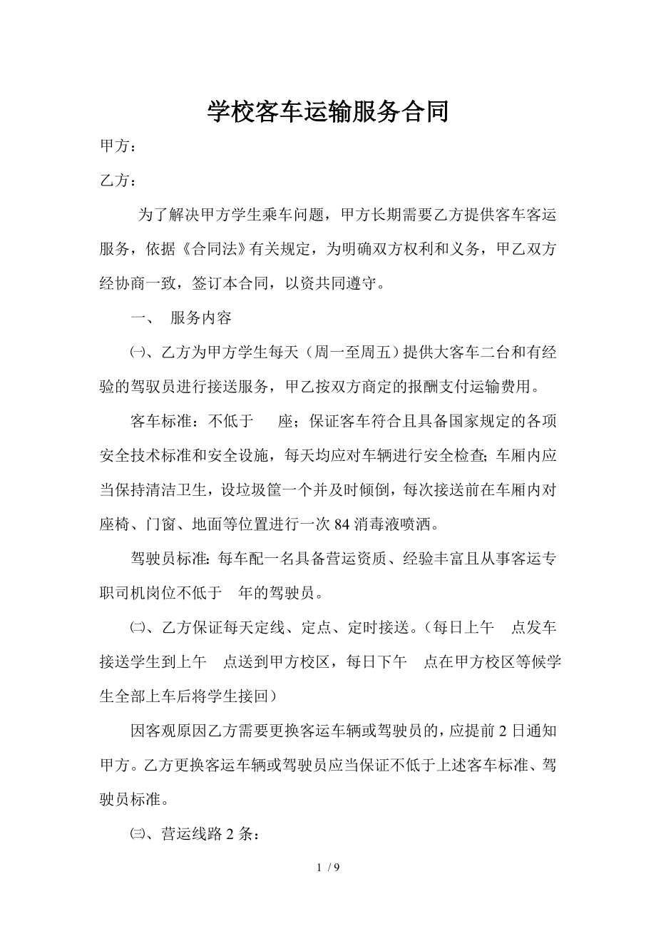 学校客车运输服务合同及安全责任书司机安全行车责任书.doc_第1页