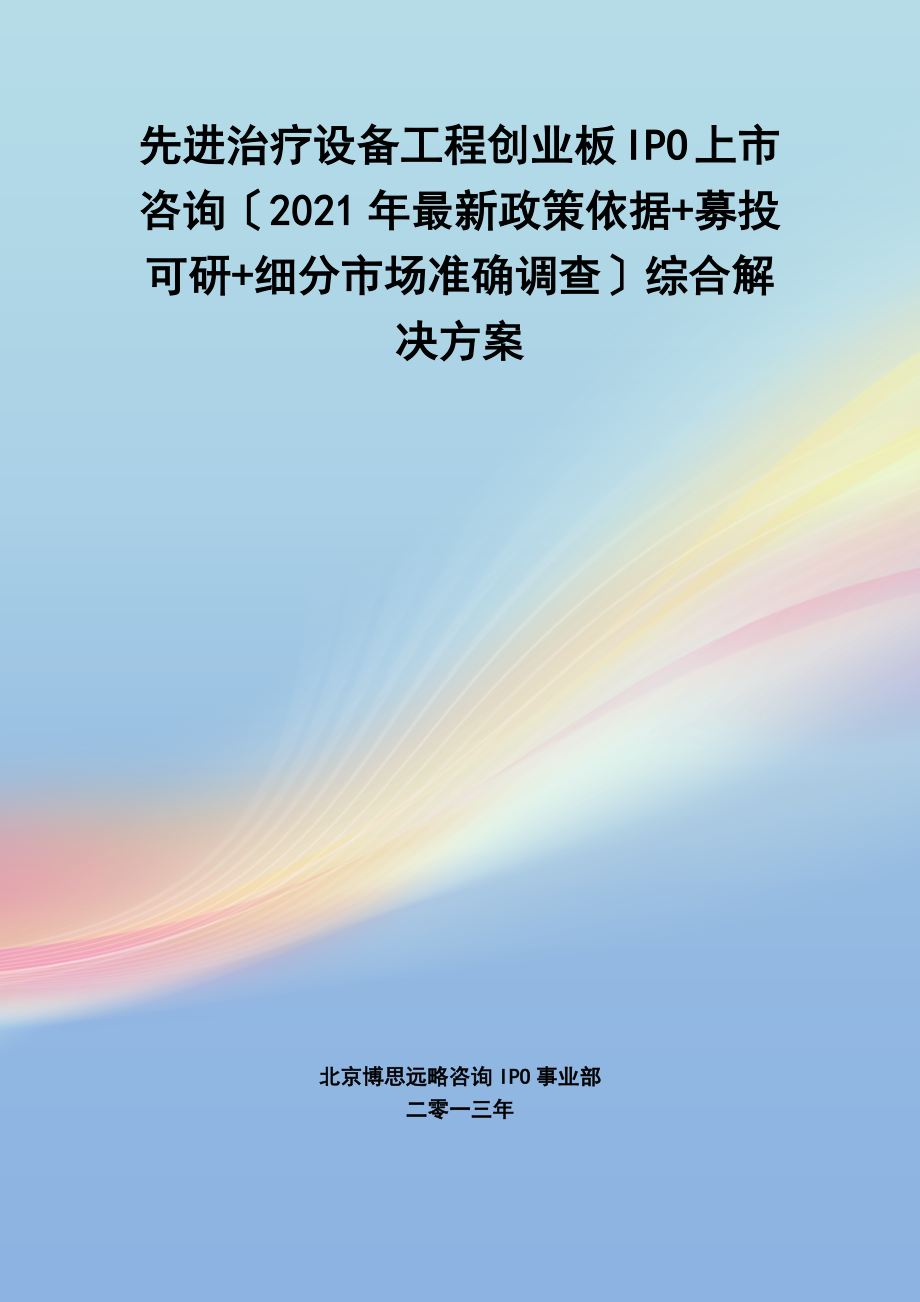 先进治疗设备IPO上市咨询2014年最新政策募投可研细分市场调查综合解决方案.docx_第1页