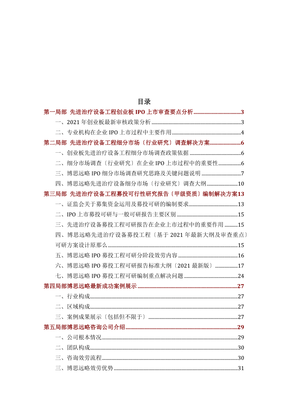 先进治疗设备IPO上市咨询2014年最新政策募投可研细分市场调查综合解决方案.docx_第2页