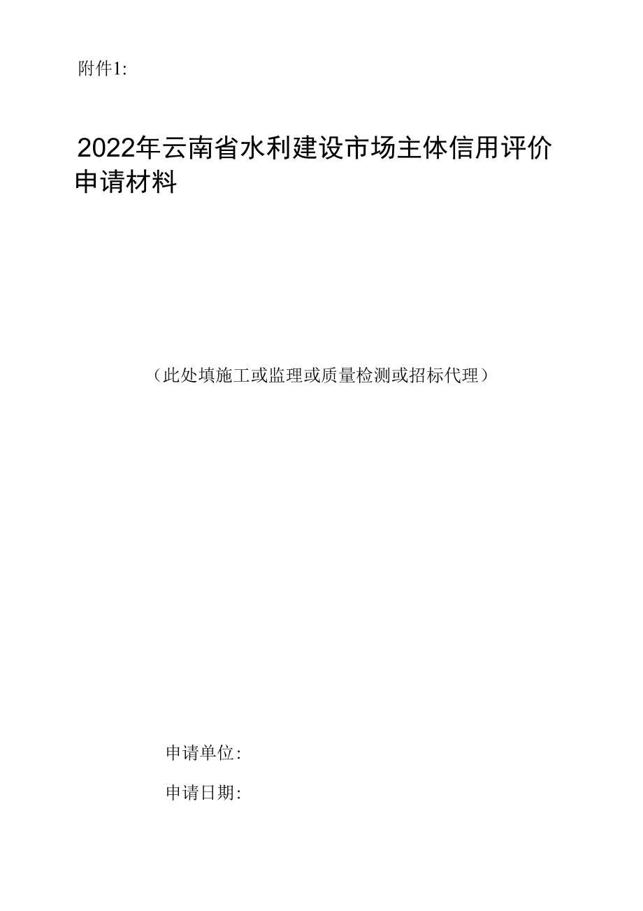 2022年云南省水利建设市场主体信用评价申请表.docx_第1页