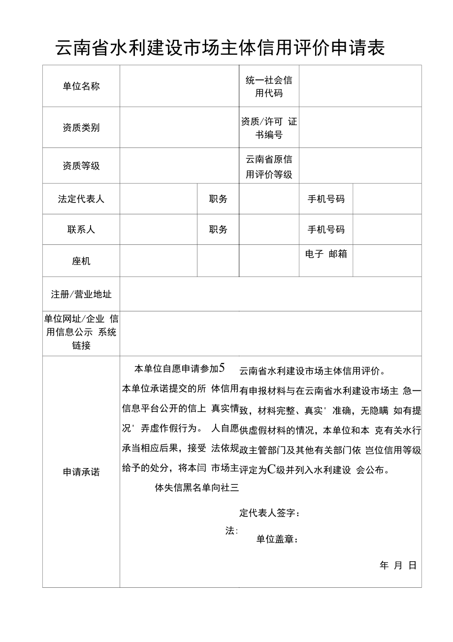 2022年云南省水利建设市场主体信用评价申请表.docx_第2页