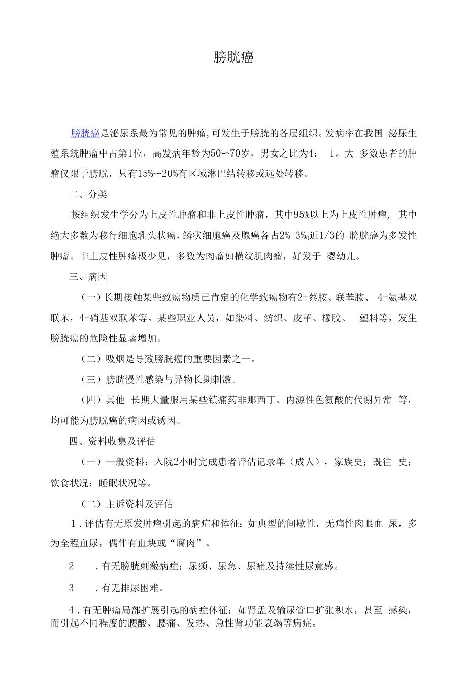 膀胱癌护理标准.docx_第1页