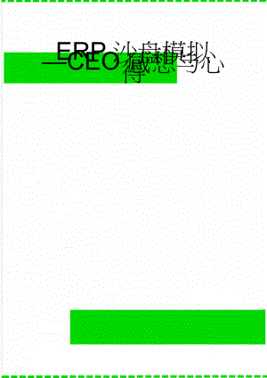 ERP沙盘模拟—CEO感想与心得(8页).doc