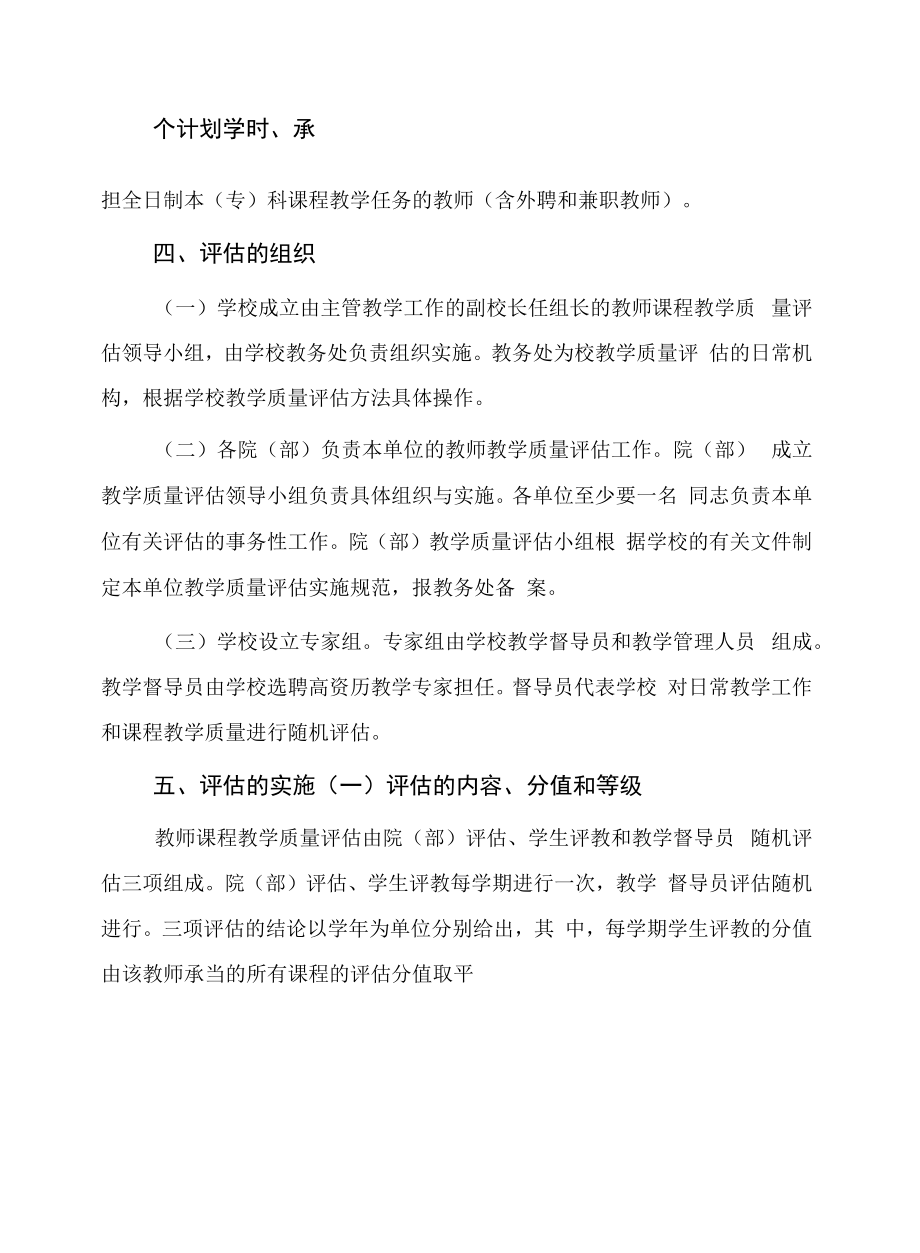 大学教师课程教学质量评估实施办法.docx_第2页