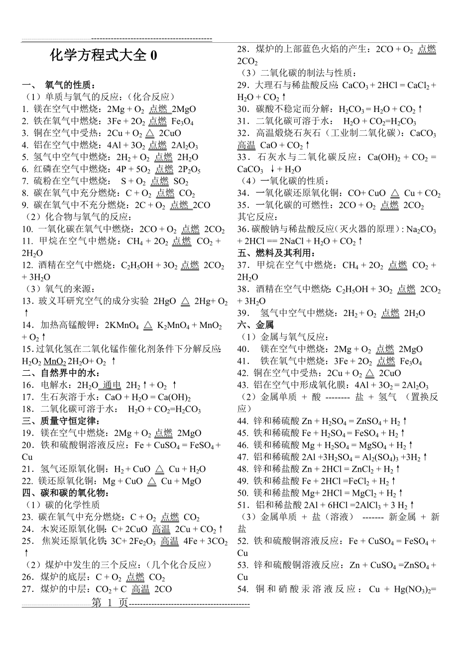 初中化学方程式大全11(2页).doc_第1页