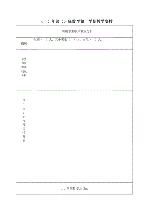 人教版小学一年级上册数学教案表格式.docx