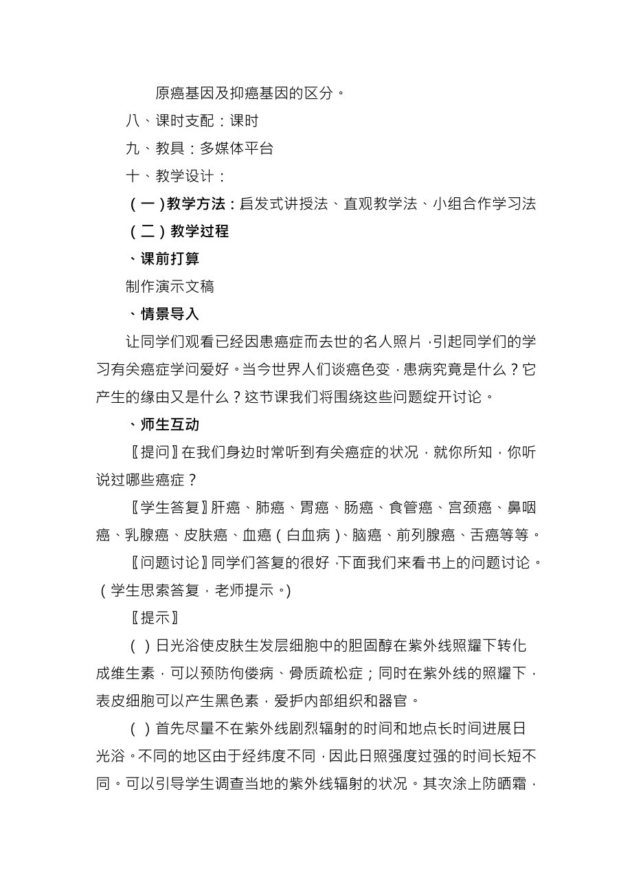 人教高中生物必修一细胞癌变教案.docx_第2页