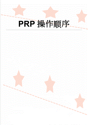 PRP操作顺序(2页).doc