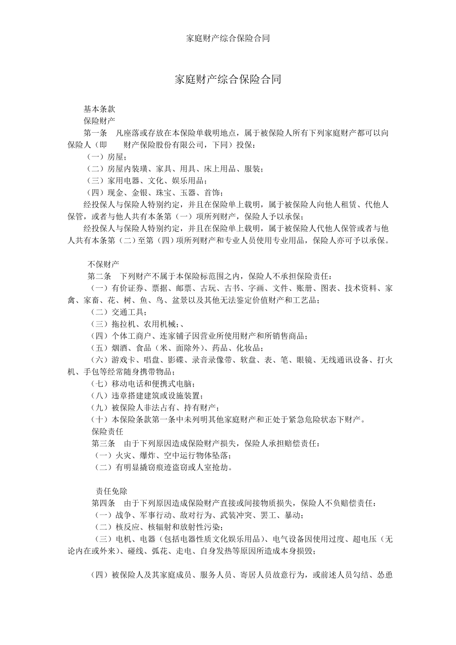 家庭财产综合保险合同.doc_第1页