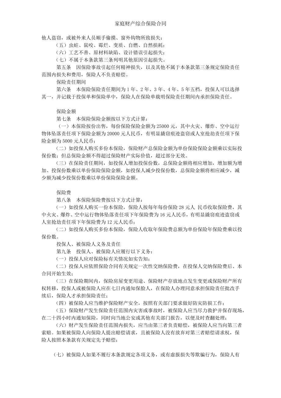 家庭财产综合保险合同.doc_第2页