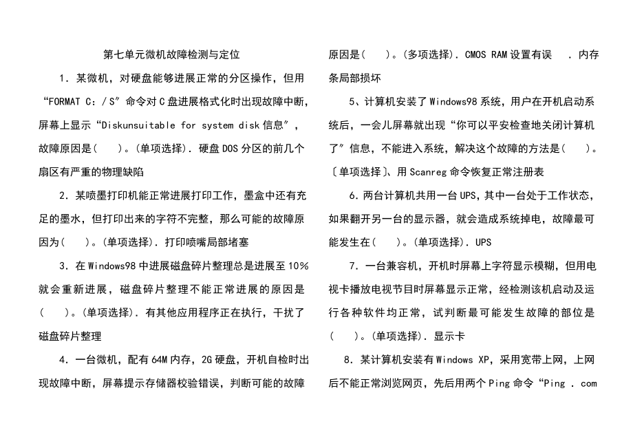 第七单元微机故障检测与定位组装检修高新考试题.docx_第1页