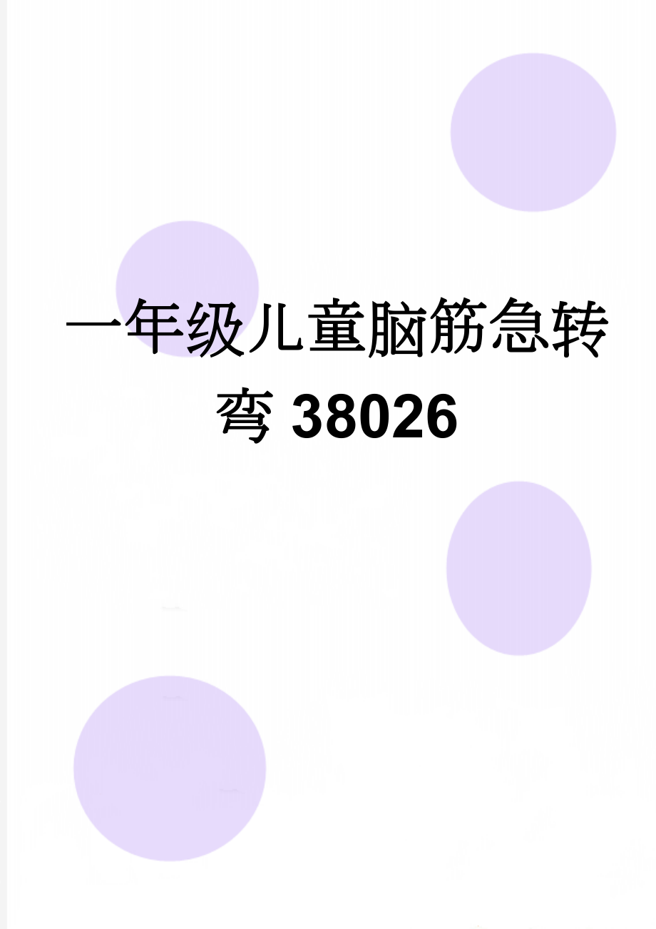 一年级儿童脑筋急转弯38026(2页).doc_第1页