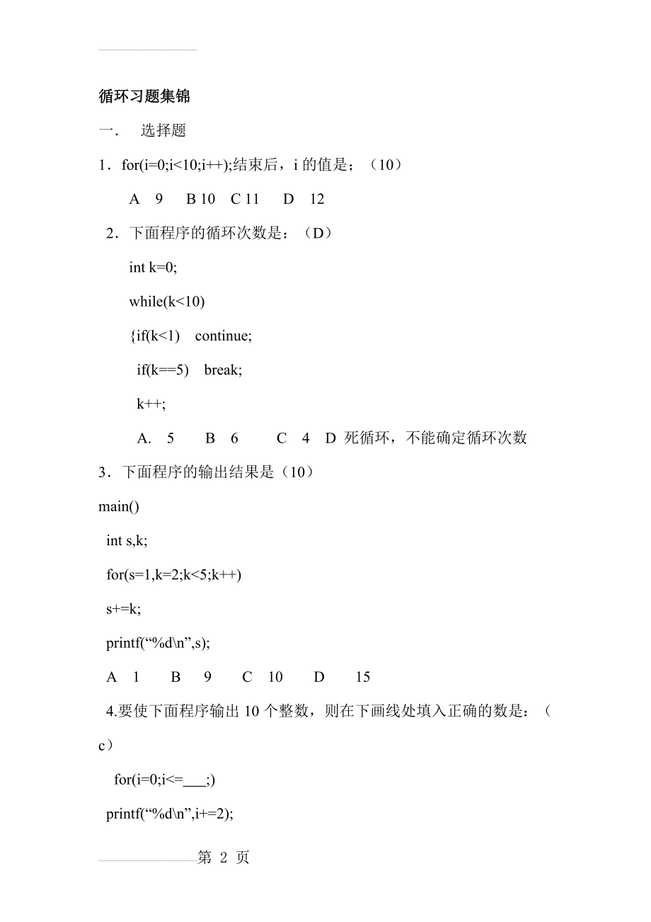 C语言循环习题答案(11页).doc_第2页