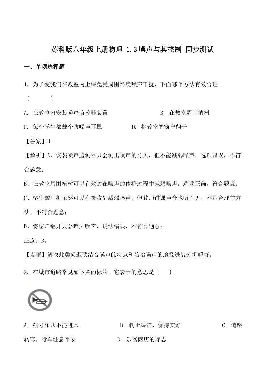 苏科版八年级上册物理13噪声及其控制同步测试题解析版.doc_第1页