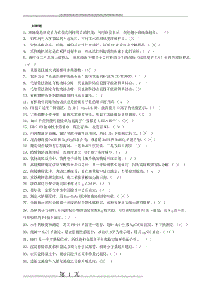 化学分析工试题 判断题(15页).doc