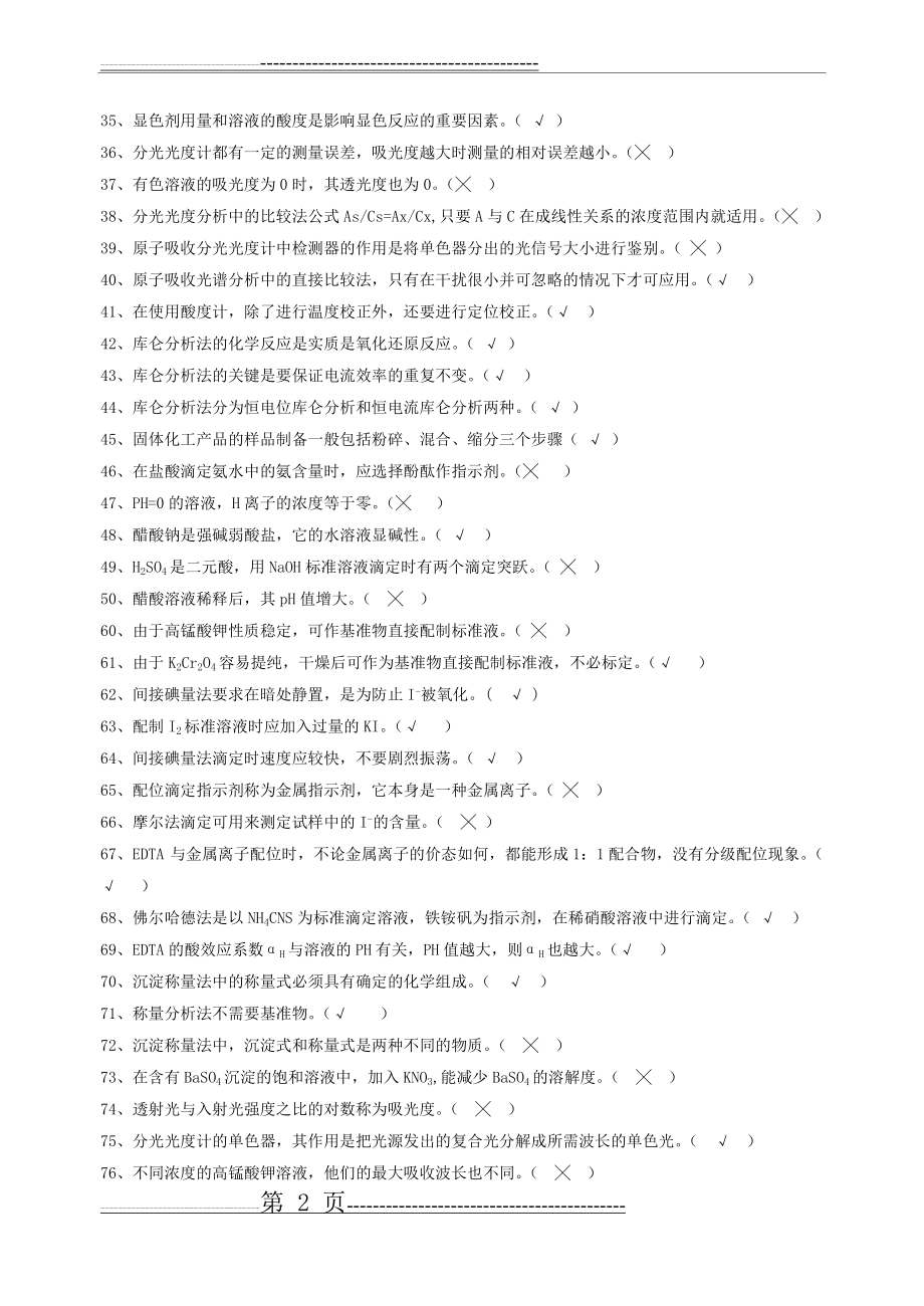 化学分析工试题 判断题(15页).doc_第2页