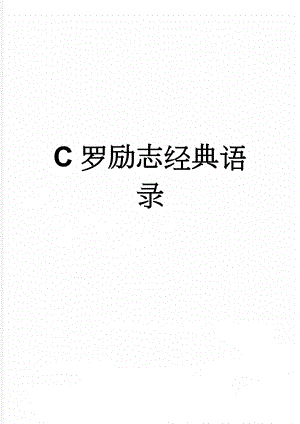 C罗励志经典语录(5页).doc